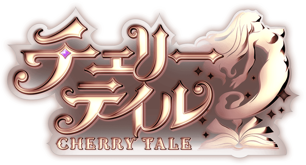 チェリーテイル