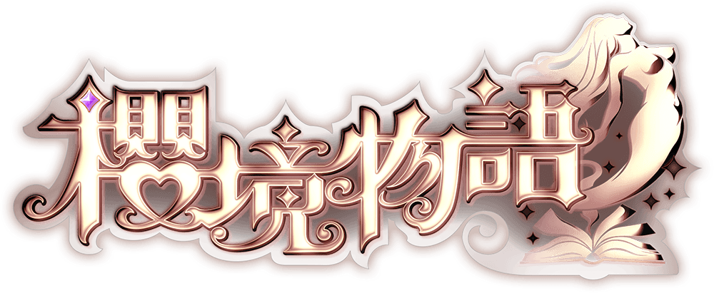 櫻境物語